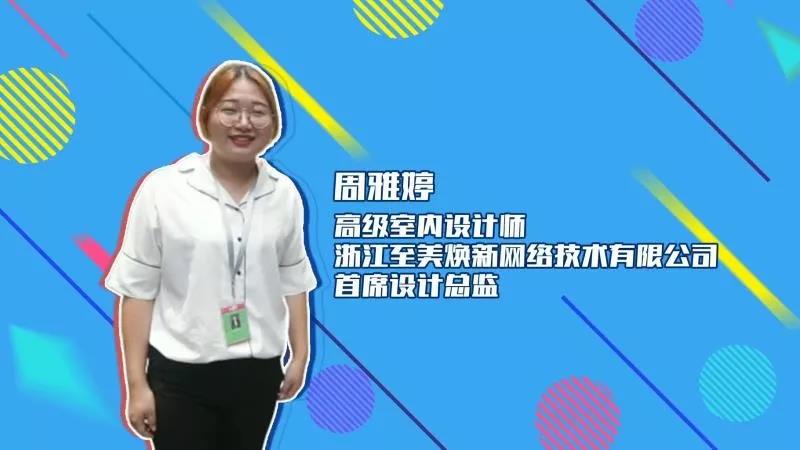 至美焕新设计师周雅婷