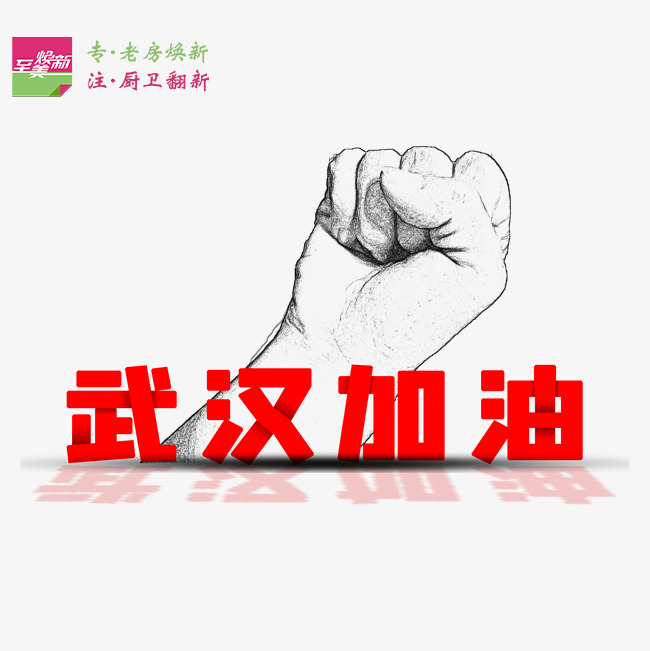 武汉加油